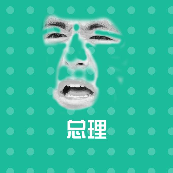 原创总理表情包