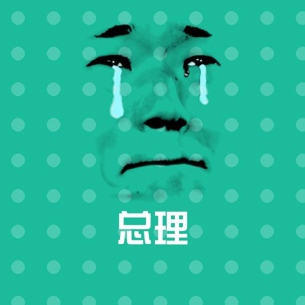 原创总理表情包