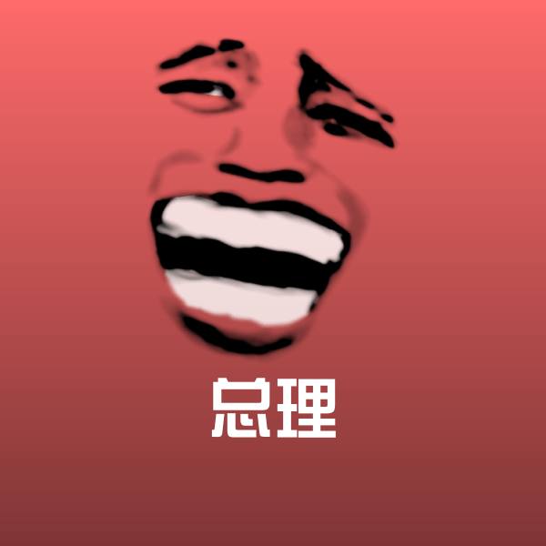 高清总理表情图片