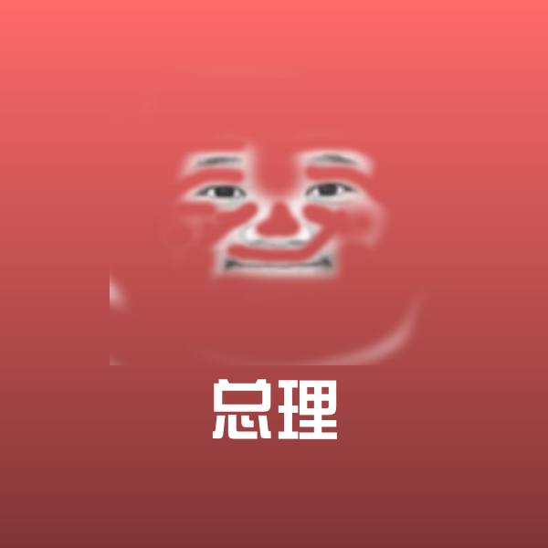 总理微信表情包