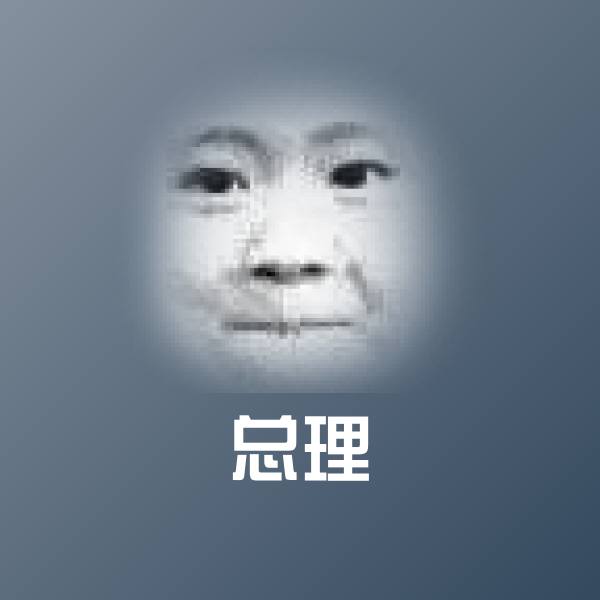 原创总理表情包