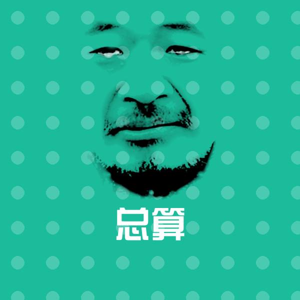 总算斗图图片