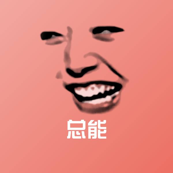 搞笑总能表情