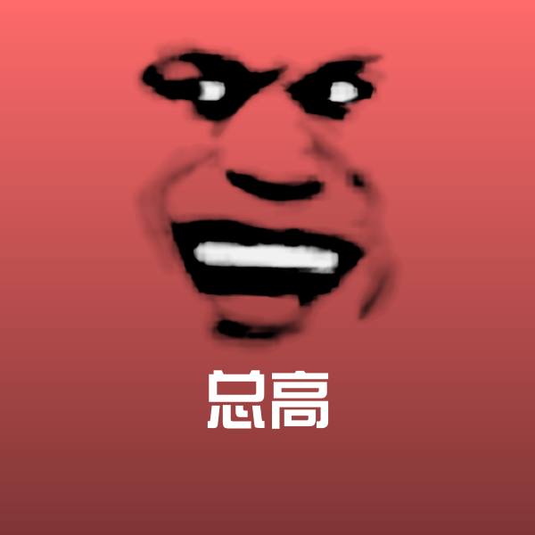 总高微信表情包