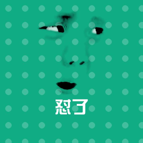 怼了微信表情包 第1张