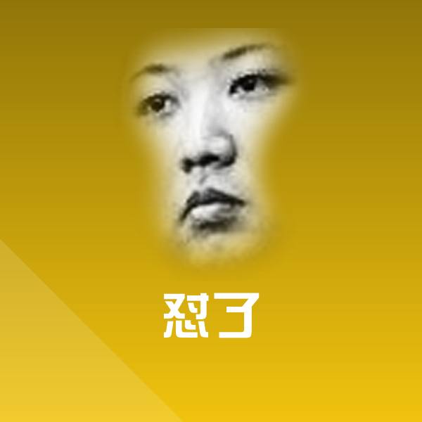 怼了微信表情包