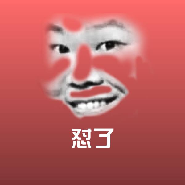 高清怼了表情图片