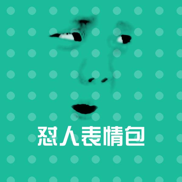 高清怼人表情包表情图片