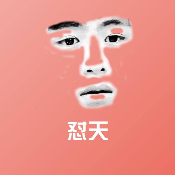 原创怼天表情包