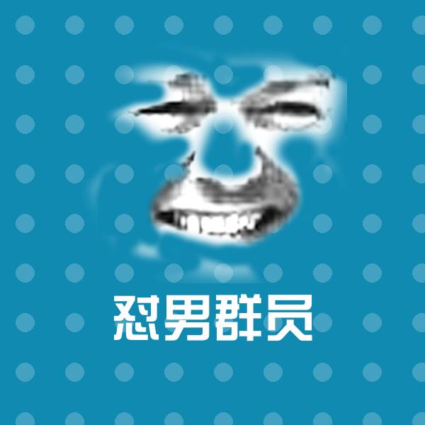 怼男群员微信表情包