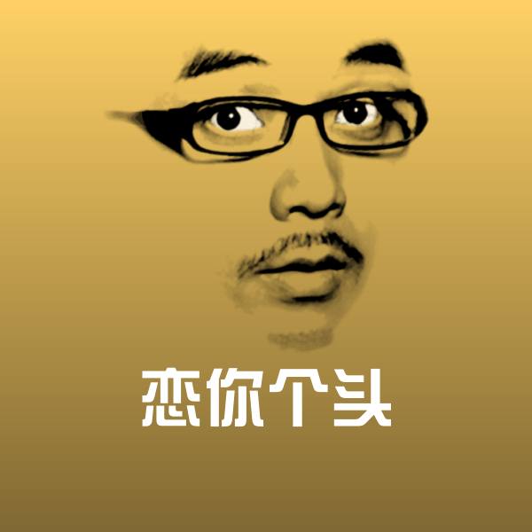 搞笑恋你个头表情