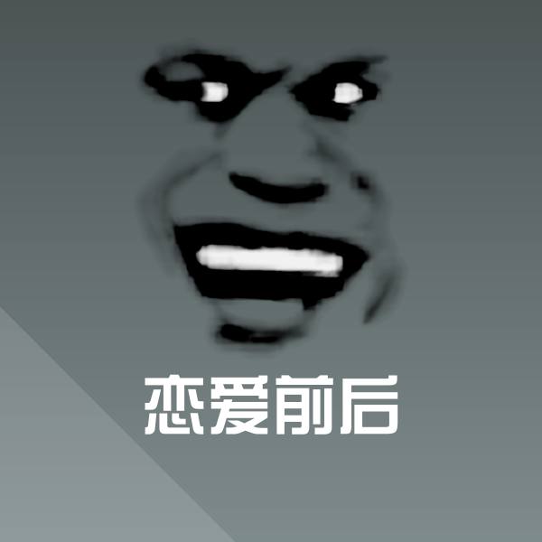 恋爱前后斗图图片