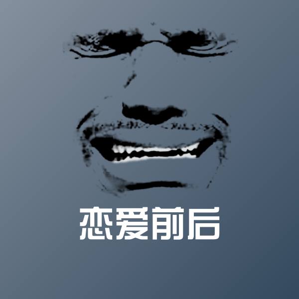 恋爱前后斗图图片