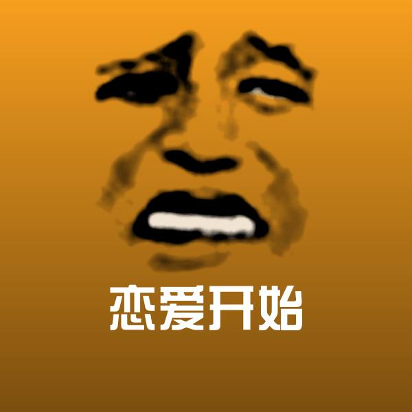 恋爱开始斗图图片