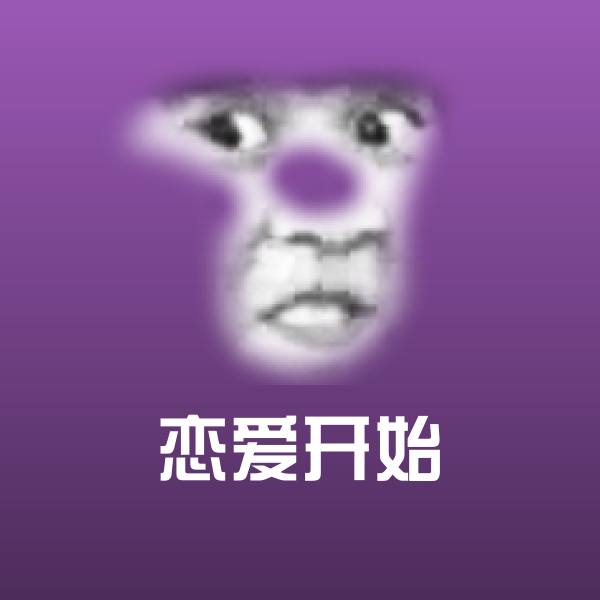 恋爱开始表情包