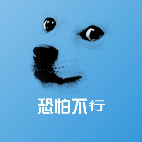 原创恐怕不行表情包