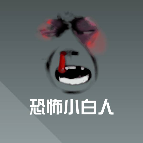 可爱恐怖小白人表情