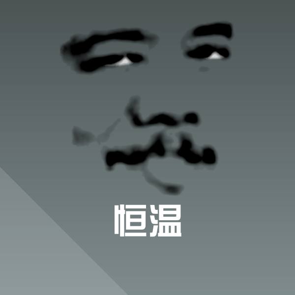 高清恒温表情图片