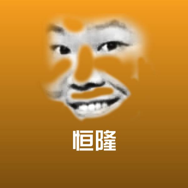 搞笑恒隆表情