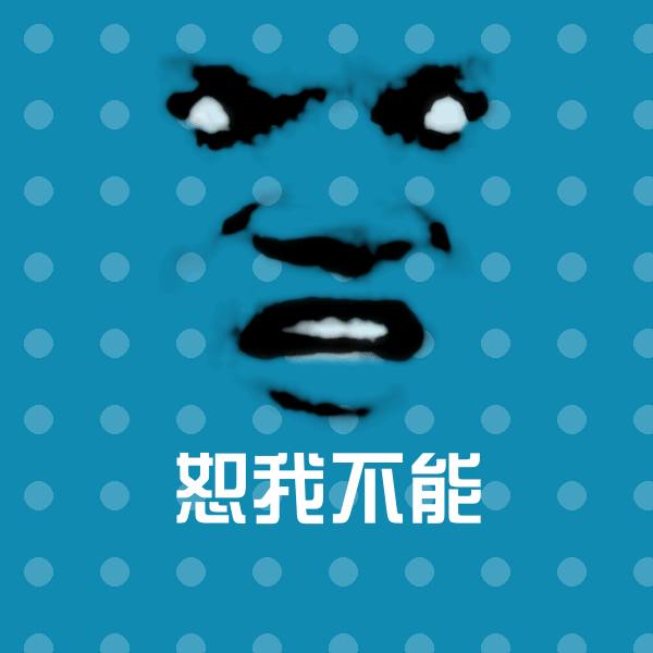 恕我不能聊天表情