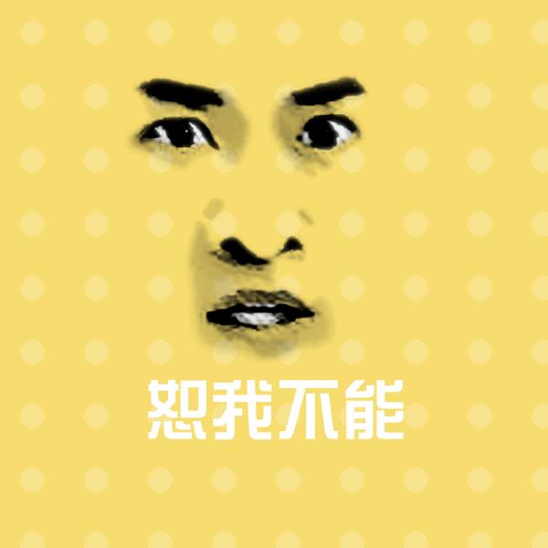 恕我不能沙雕表情包