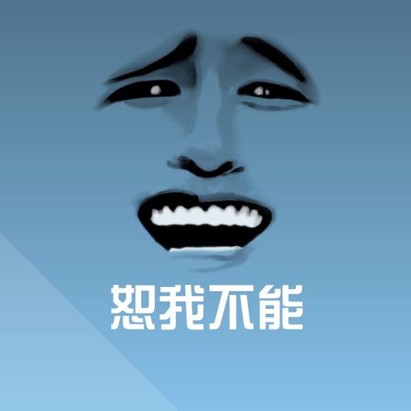 可爱恕我不能表情