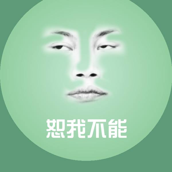 恕我不能斗图神器