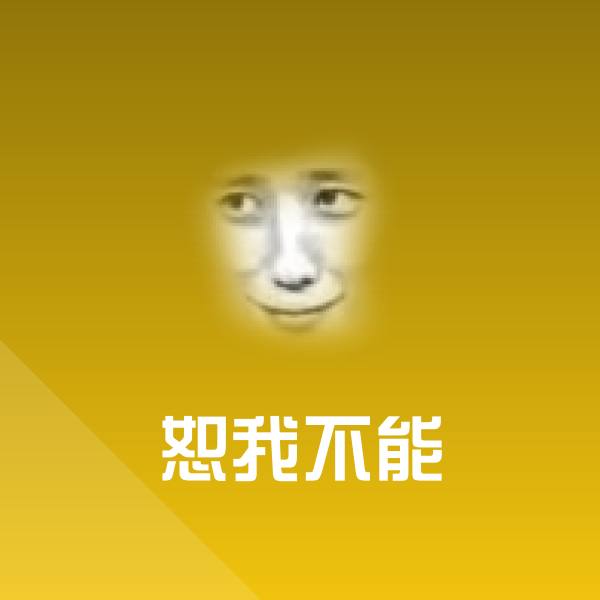 恕我不能聊天表情