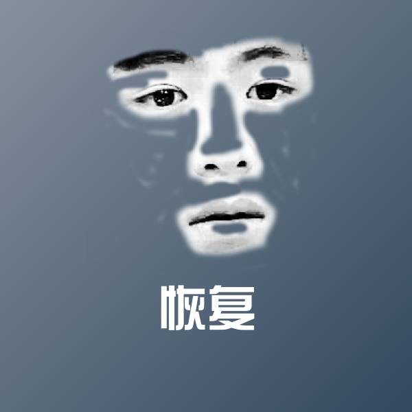 恢复聊天表情