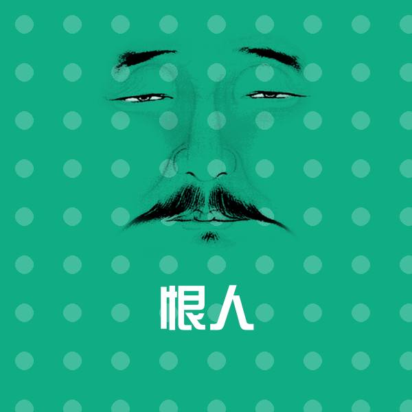 恨人微信表情包