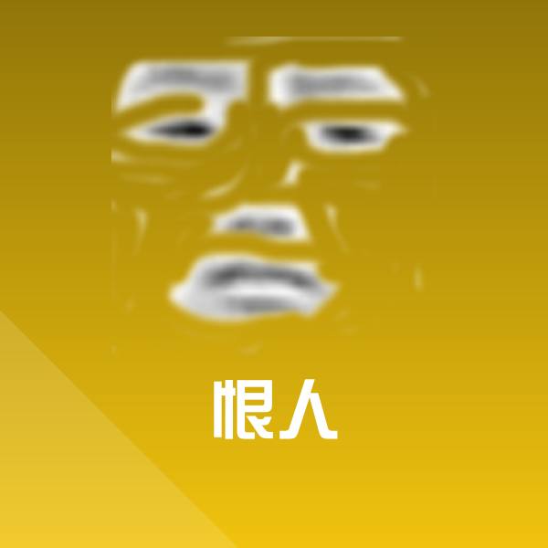 高清恨人表情图片