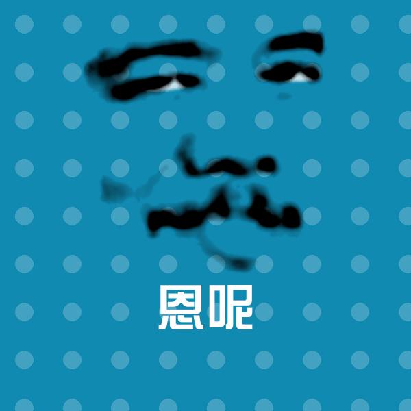 原创恩呢表情包