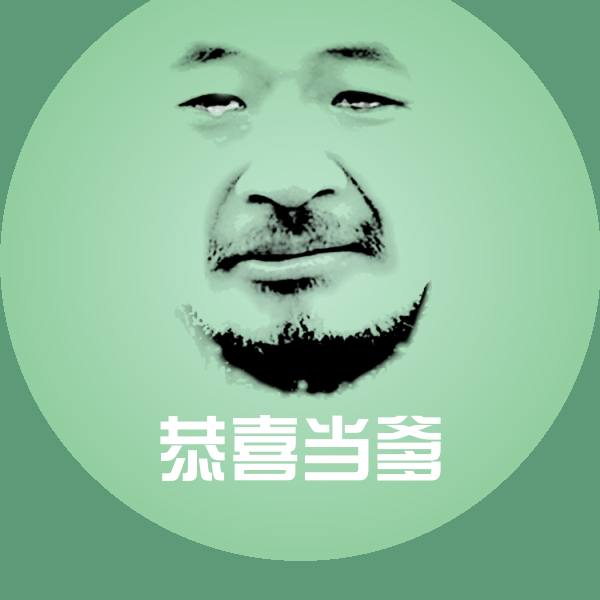 恭喜当爹微信表情包