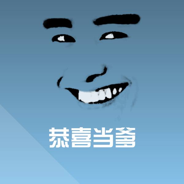 搞笑恭喜当爹表情