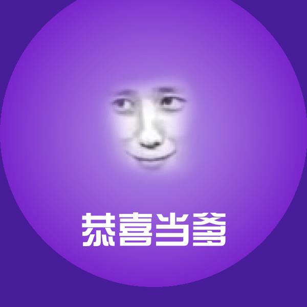 高清恭喜当爹表情图片