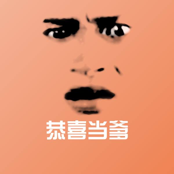 原创恭喜当爹表情包