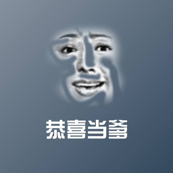 恭喜当爹斗图神器