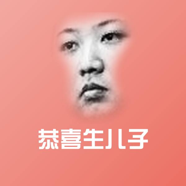 恭喜生儿子斗图图片