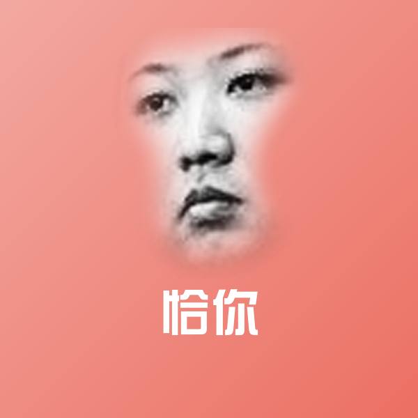 恰你微信表情包