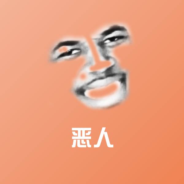 恶人斗图神器 第1张