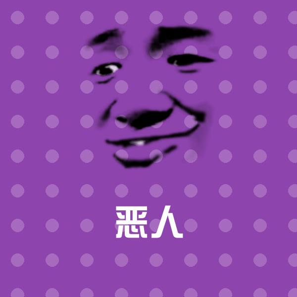 恶人沙雕表情包