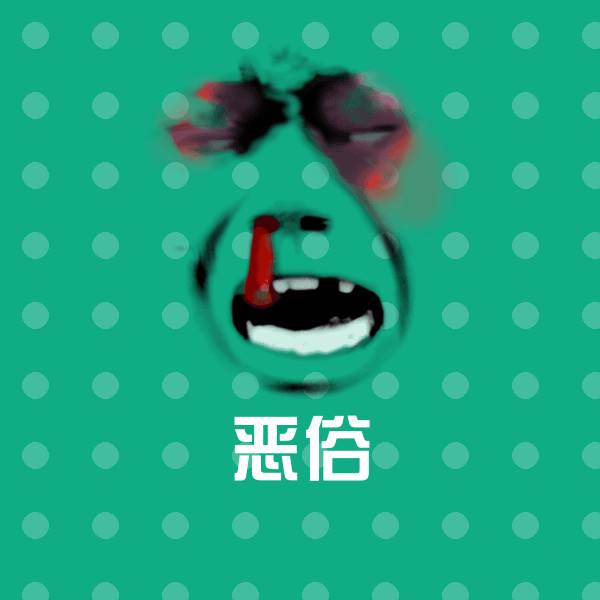 搞笑恶俗表情