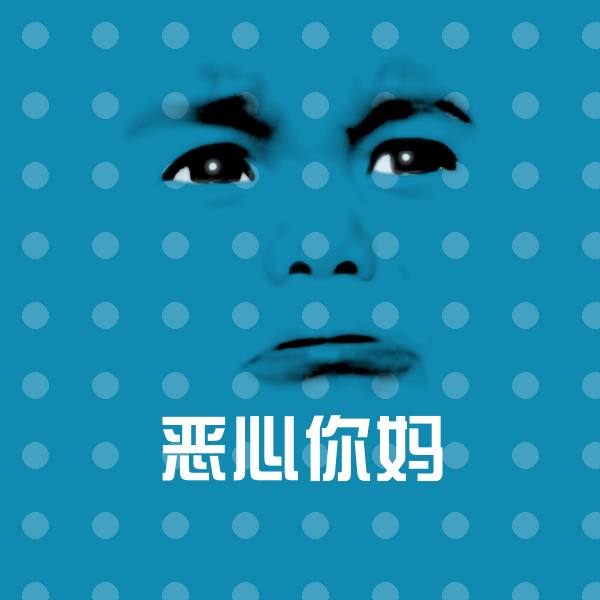 恶心你妈聊天表情