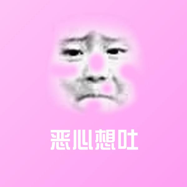 恶心想吐微信表情包