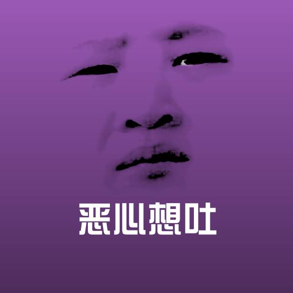 恶心想吐斗图神器