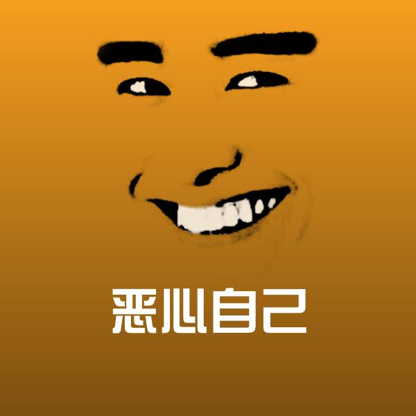 恶心自己微信表情包 第1张