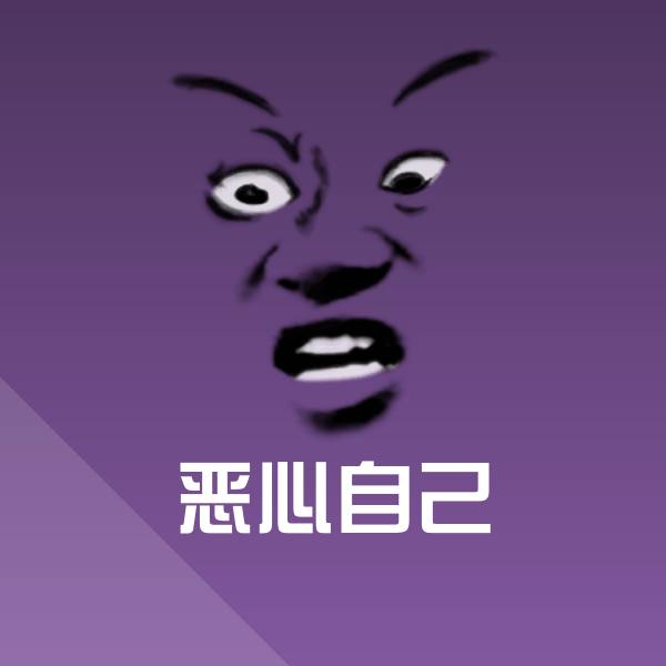 恶心自己斗图神器