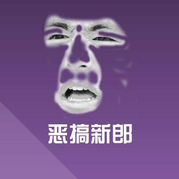 可爱恶搞新郎表情