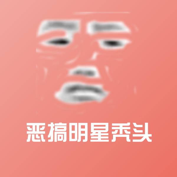 恶搞明星秃头聊天表情