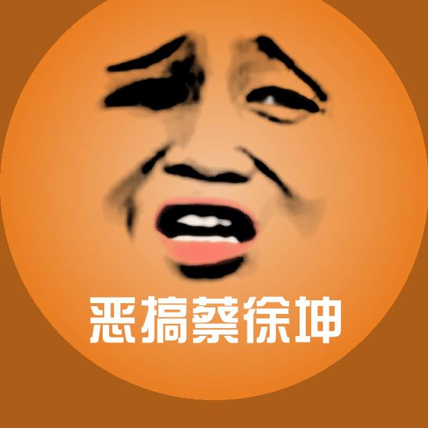 高清恶搞蔡徐坤表情图片 第1张
